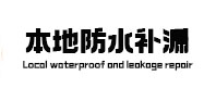 经开区本地防水补漏
